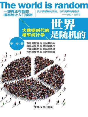 cover image of 世界是随机的——大数据时代的概率统计学